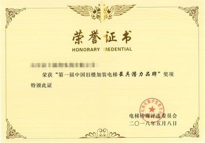 旧楼加装电梯最具影响力证书