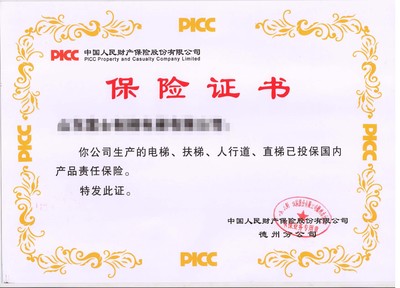 电梯加装保险证书